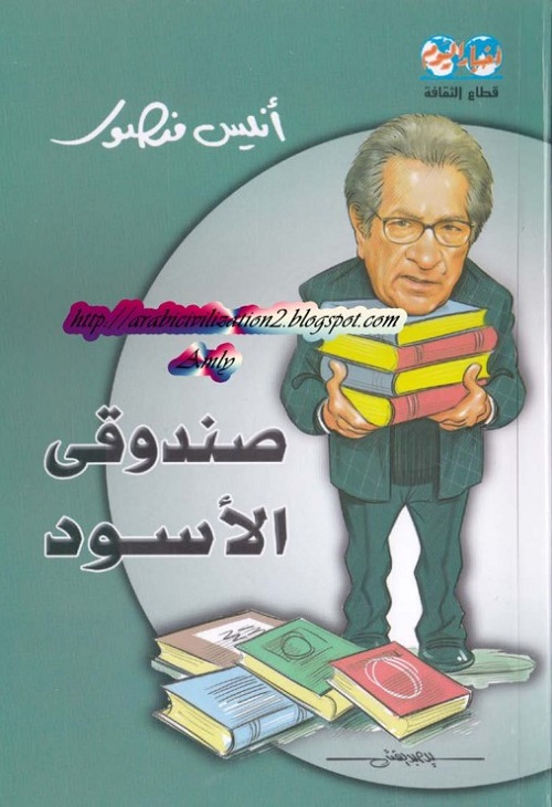 صندوقي الأسود